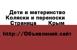 Дети и материнство Коляски и переноски - Страница 17 . Крым